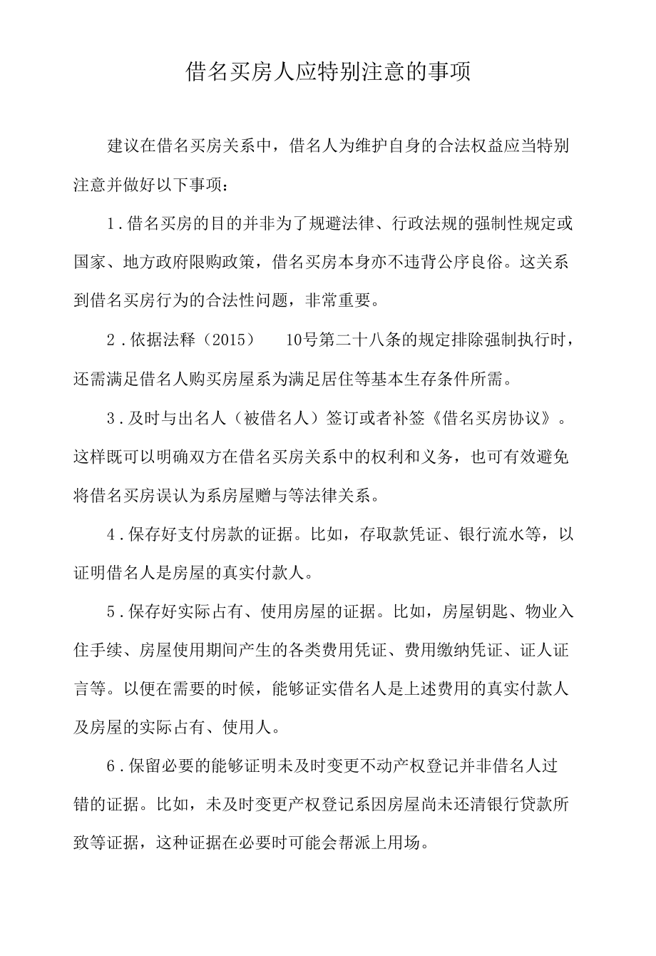 借名买房人应特别注意的事项.docx_第1页