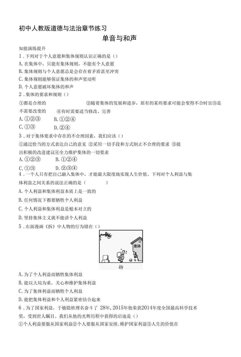 人教版道德与法制七年级下册章节练习--第7课单音与和声.docx_第1页