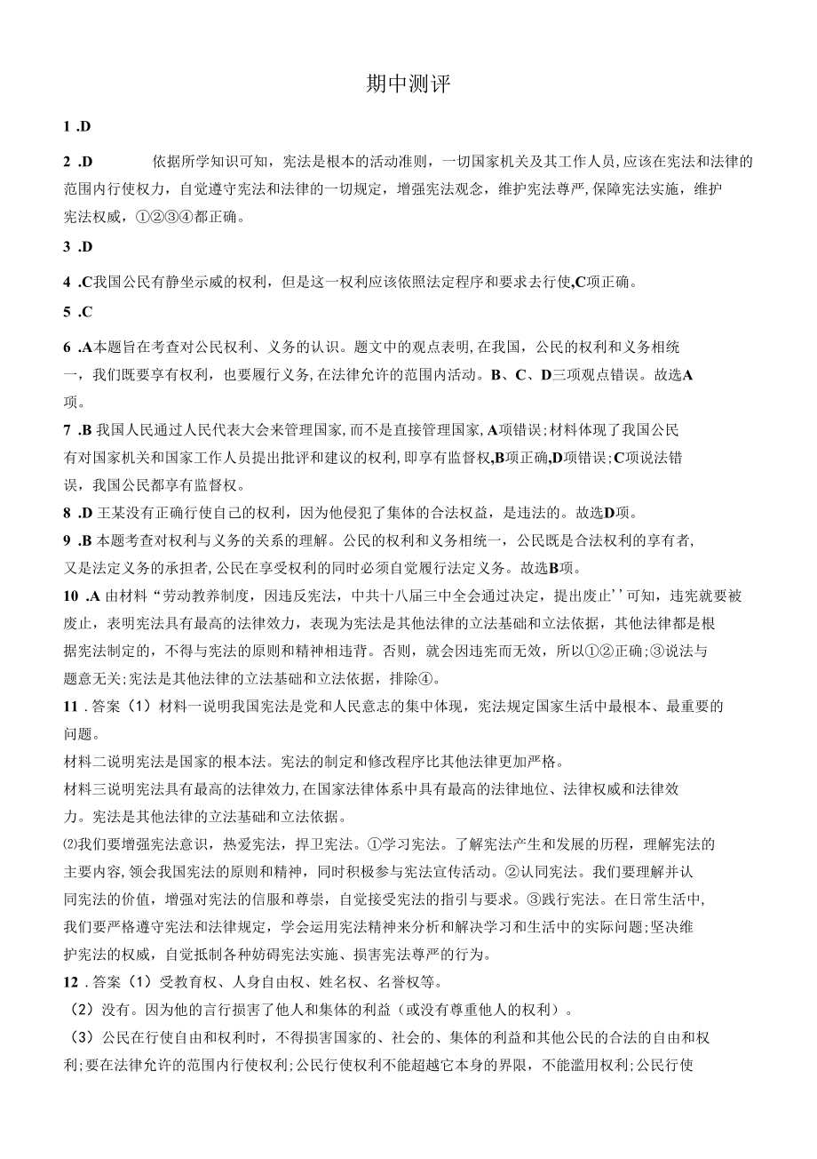 人教版道德与法制八年级下册章节练习--期中测评.docx_第3页