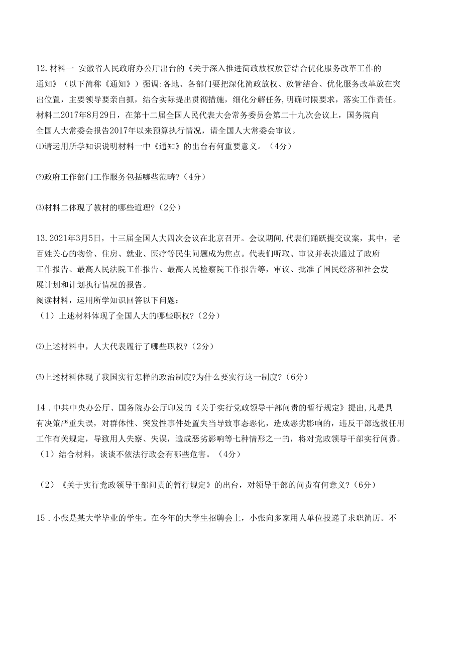 人教版道德与法制八年级下册章节练习--第三单元测评.docx_第3页