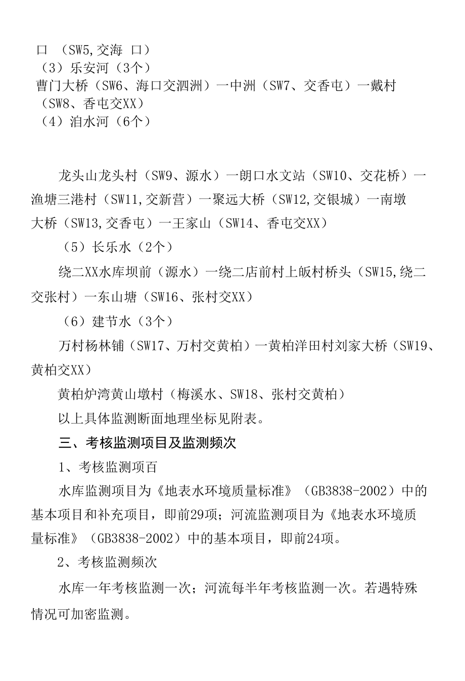 乡镇（街道）地表水交界考核监测断面设置工作方案.docx_第1页