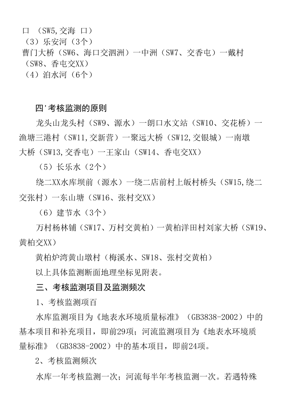 乡镇（街道）地表水交界考核监测断面设置工作方案.docx_第2页