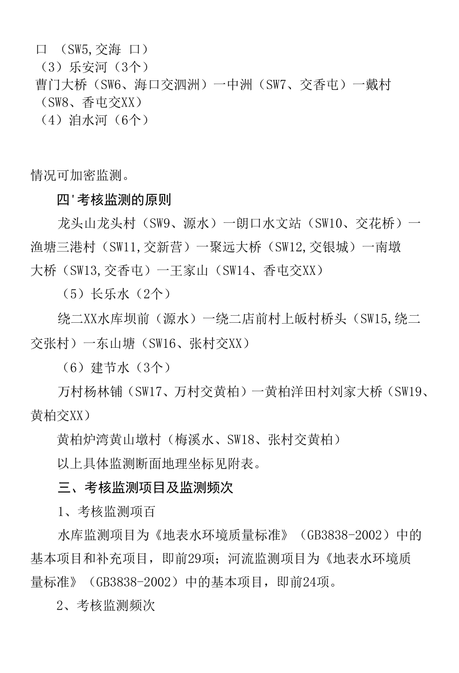 乡镇（街道）地表水交界考核监测断面设置工作方案.docx_第3页