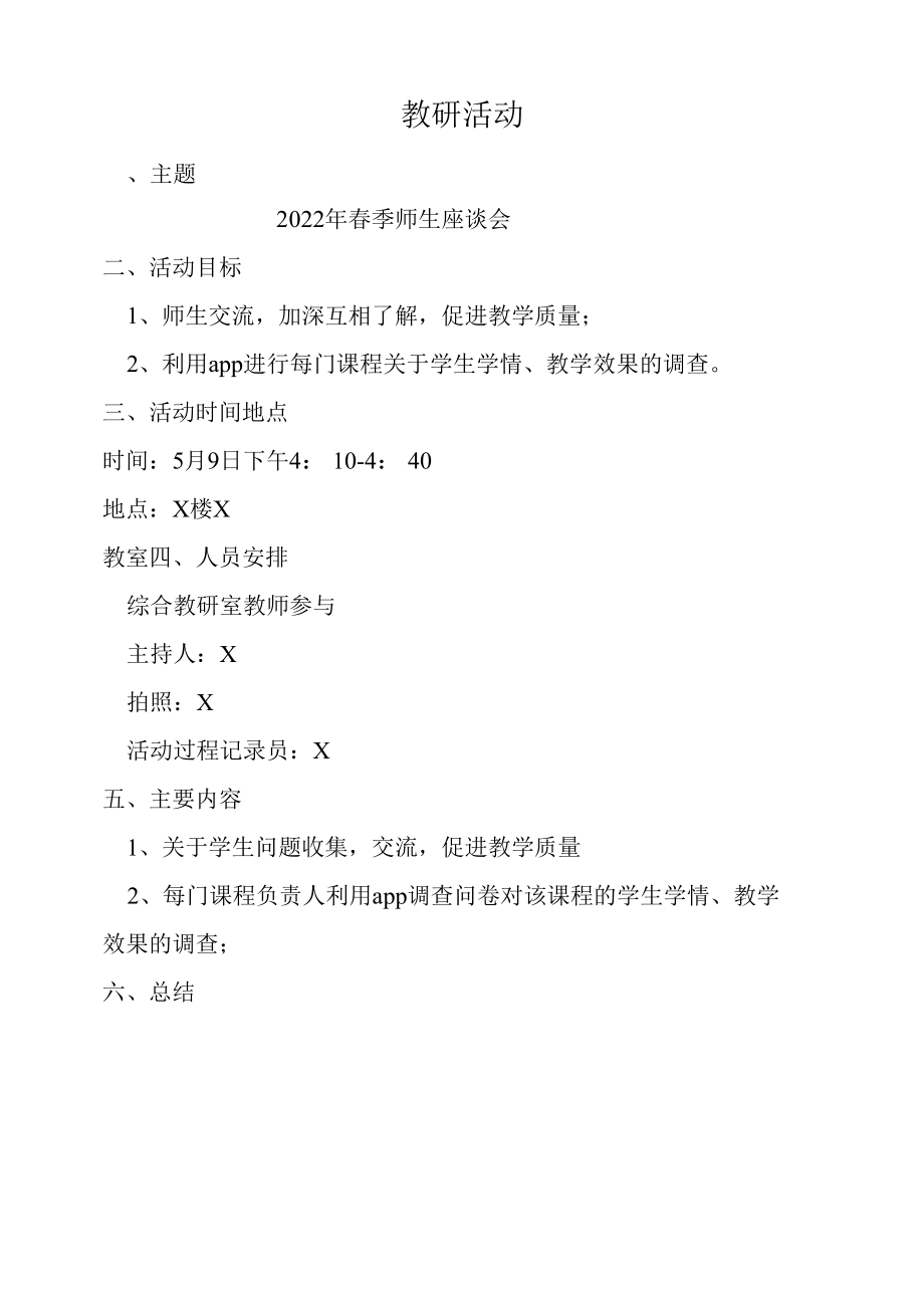 X教研室教研活动实用模板.docx_第1页