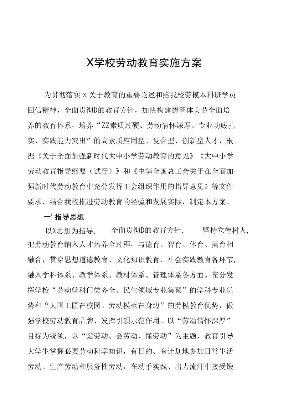 X学校劳动教育实施方案(实用模板建议收藏).docx_第1页