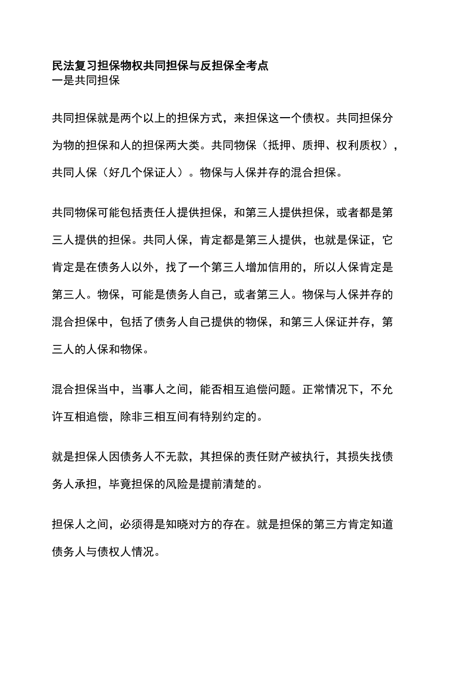 [全]民法复习 担保物权 共同担保与反担保 全考点[法考详解].docx_第1页