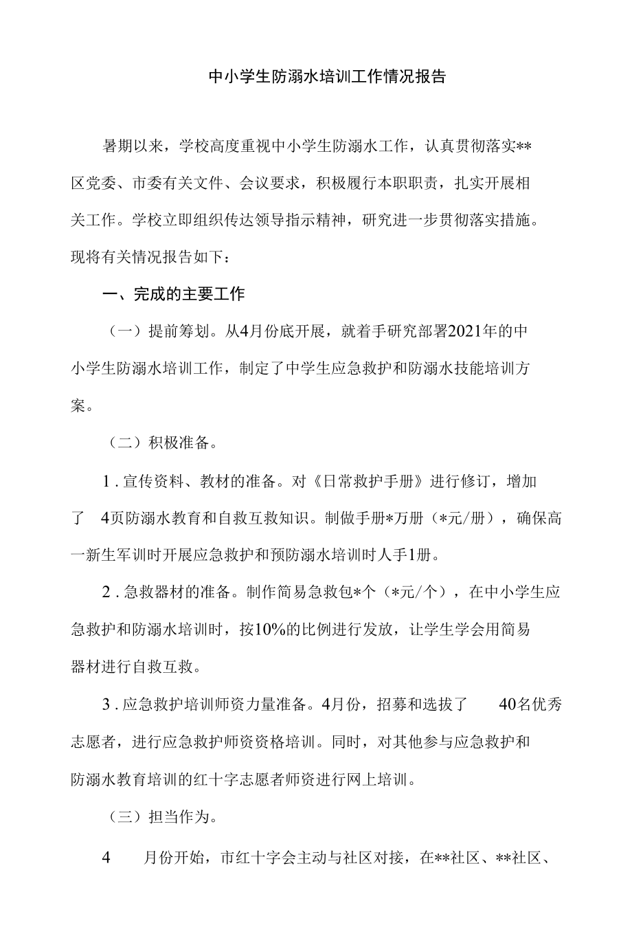 中小学生防溺水培训工作情况报告.docx_第1页