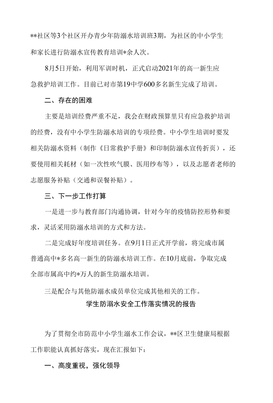 中小学生防溺水培训工作情况报告.docx_第2页