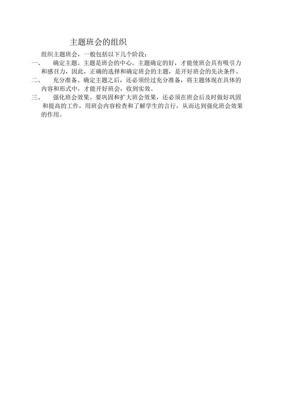 主题班会的组织.docx_第1页