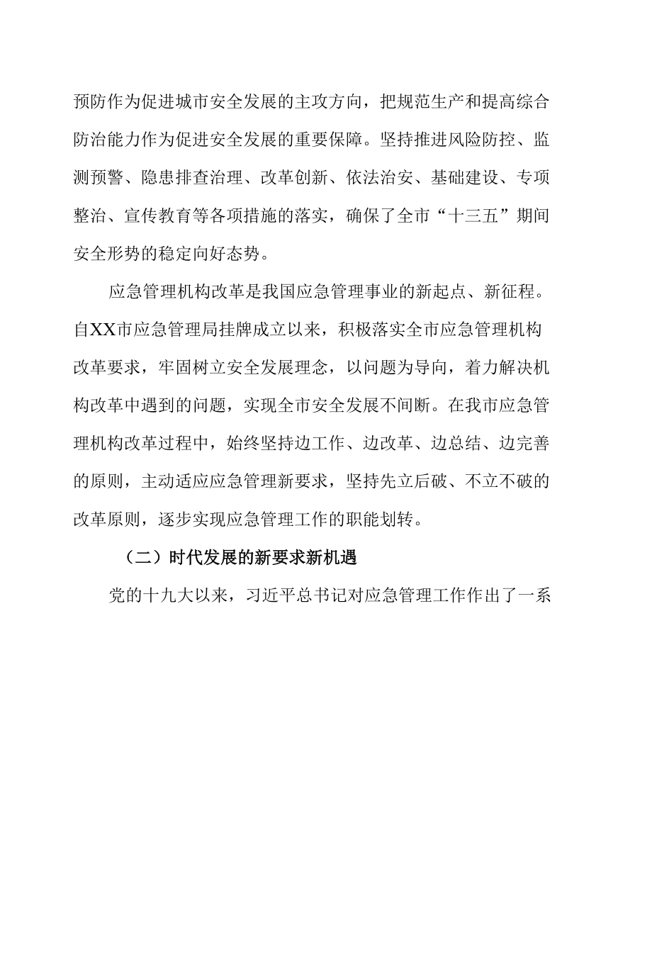 全市“十四五”应急管理体系和本质安全能力建设规划.docx_第2页