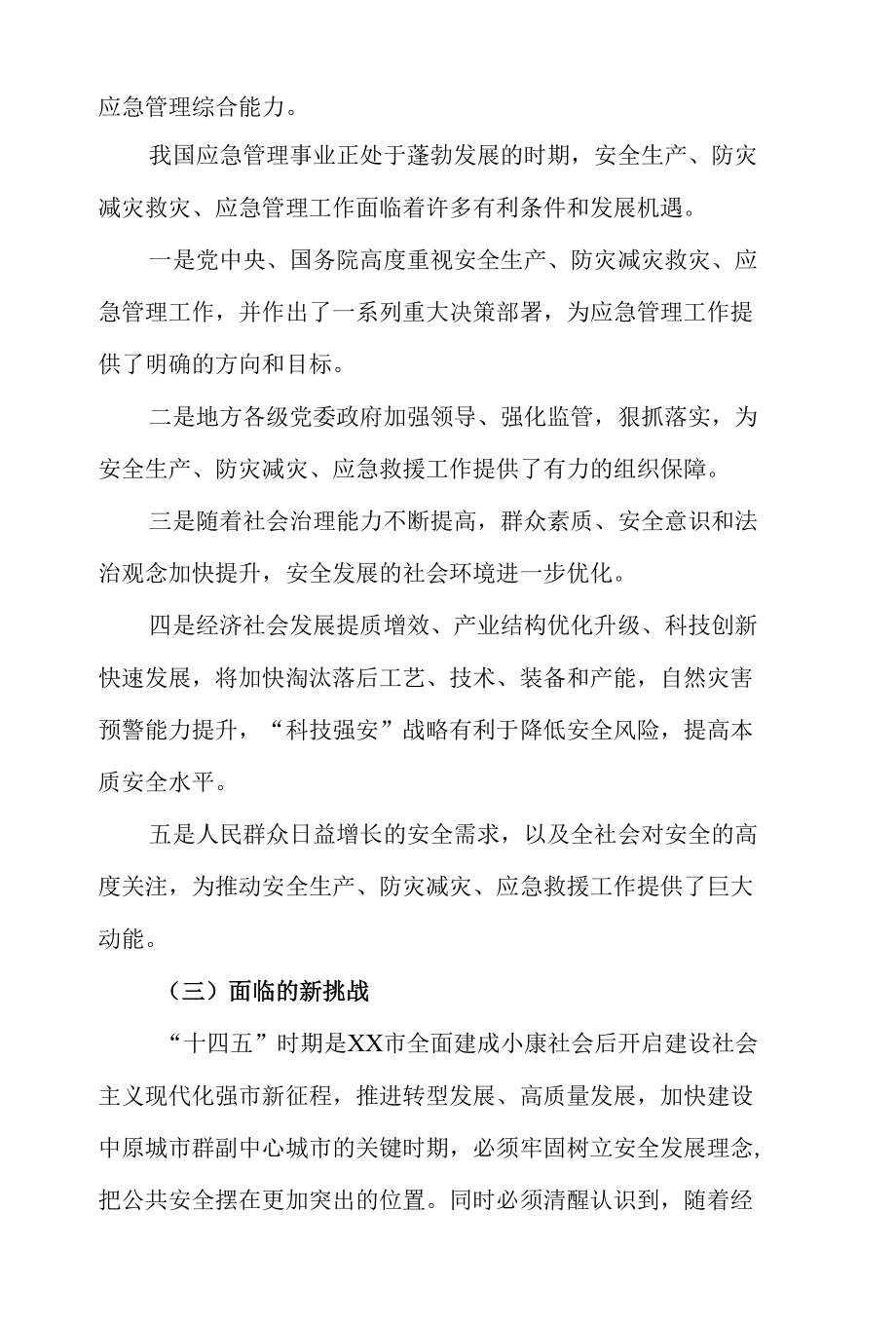 全市“十四五”应急管理体系和本质安全能力建设规划.docx_第3页