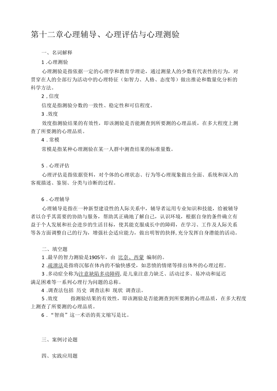 《心理学》课后习题答案12.docx_第1页