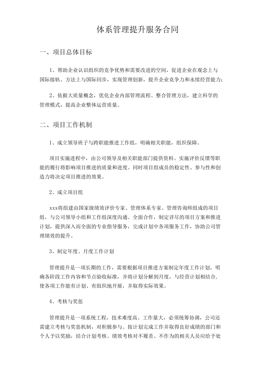 体系管理提升服务合同.docx_第1页