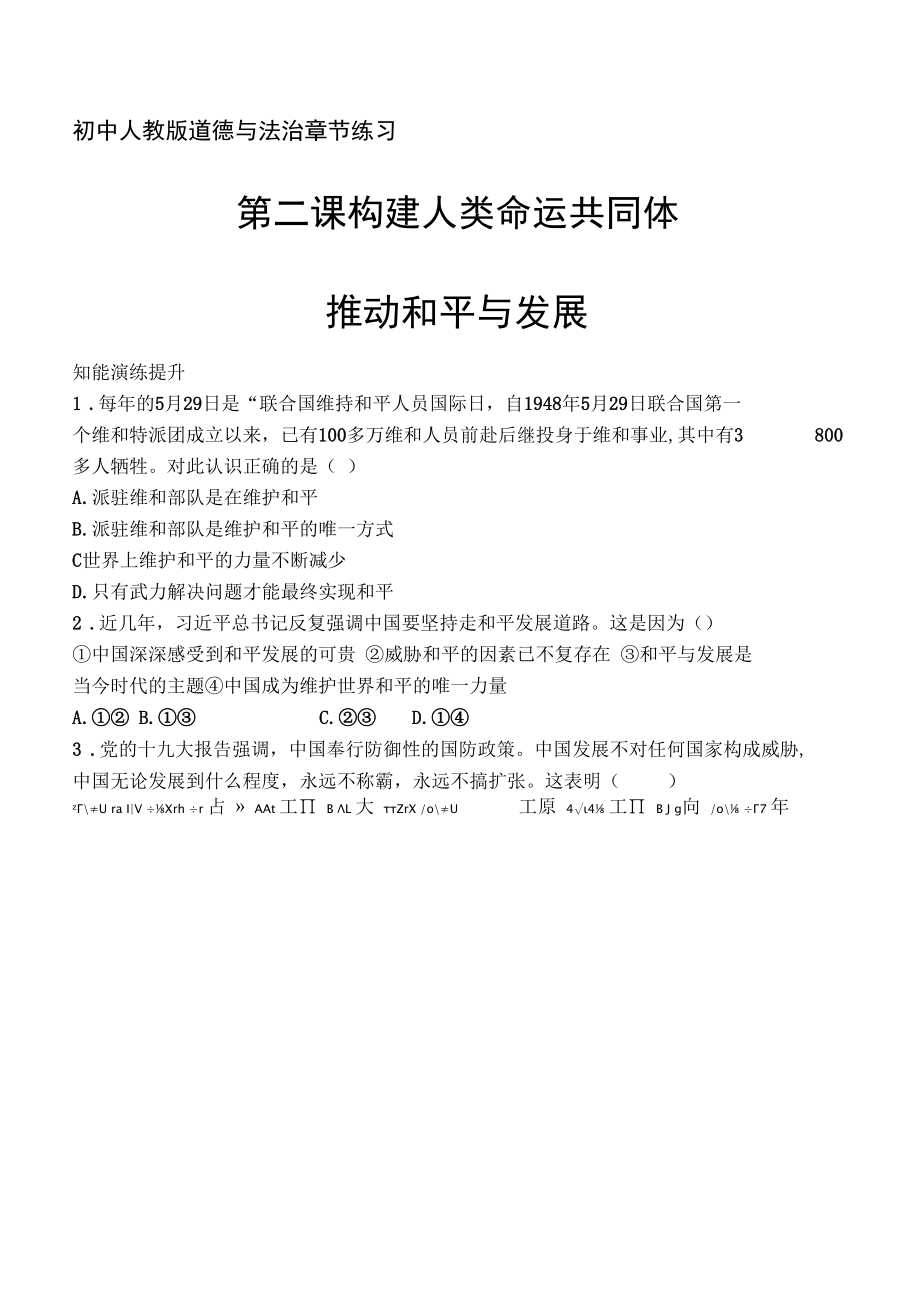 人教版道德与法制九年级下册章节练习--第一单元第二课推动和平与发展.docx_第1页