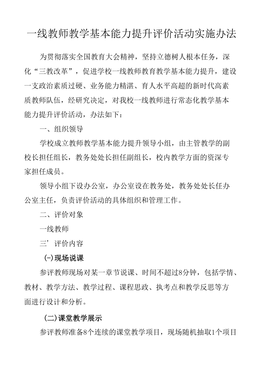 一线教师教学基本能力提升评价活动实施办法.docx_第1页