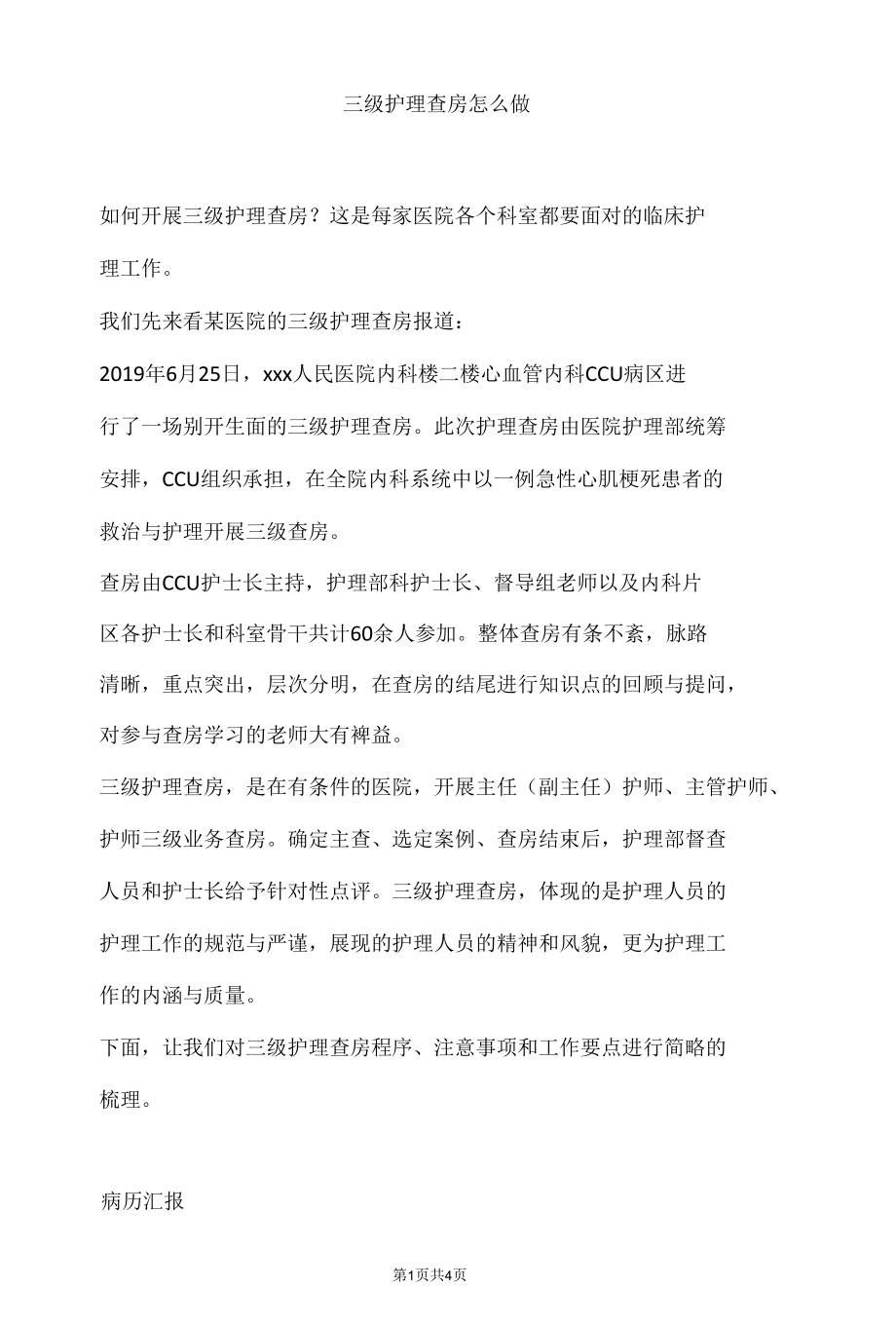 三级护理查房怎么做.docx_第1页