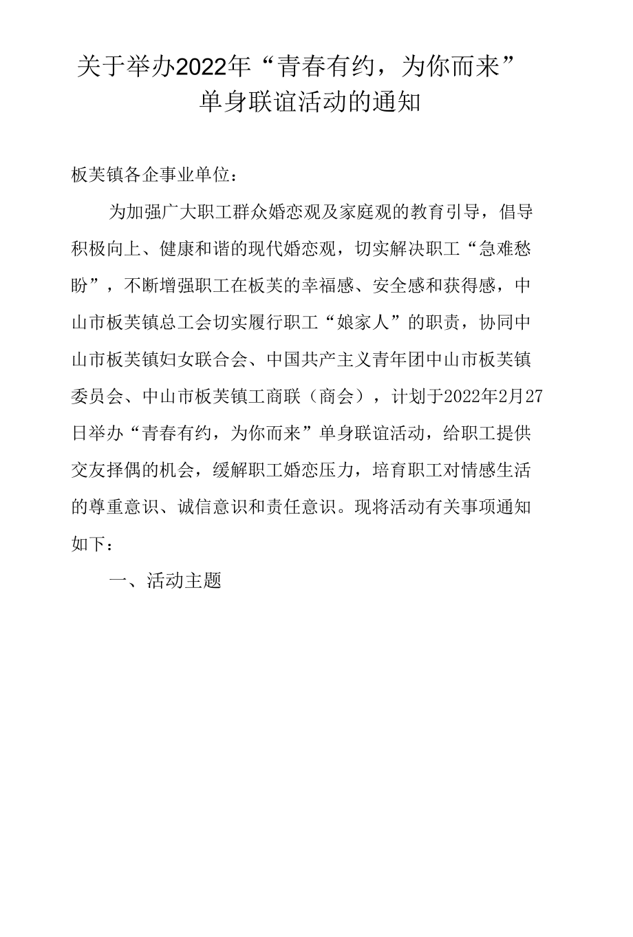 关于举办2022年“青春有约为你而来”单身联谊活动的通知.docx_第1页