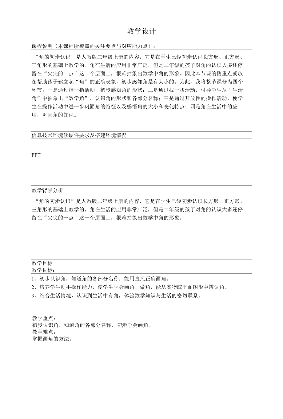 名师教学设计《角的初步认识》.docx_第1页