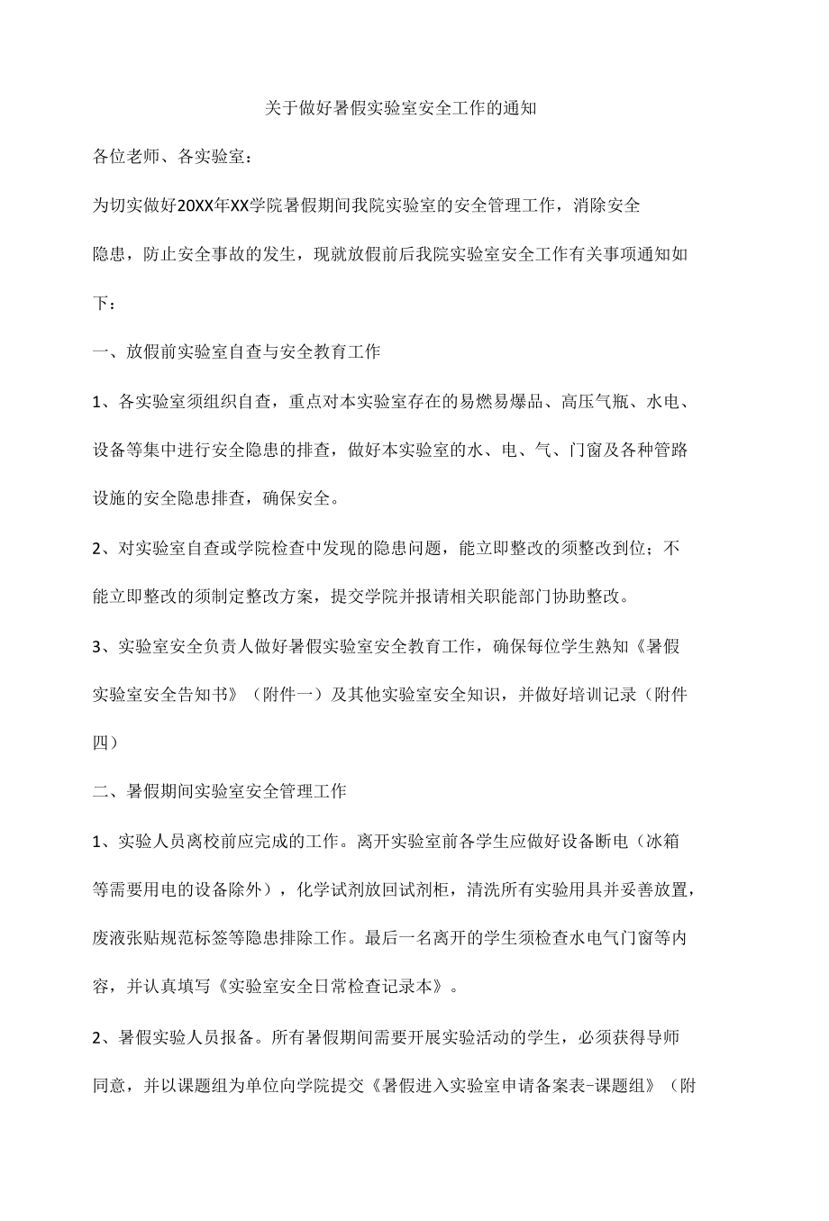 关于做好暑假实验室安全工作的通知.docx_第1页