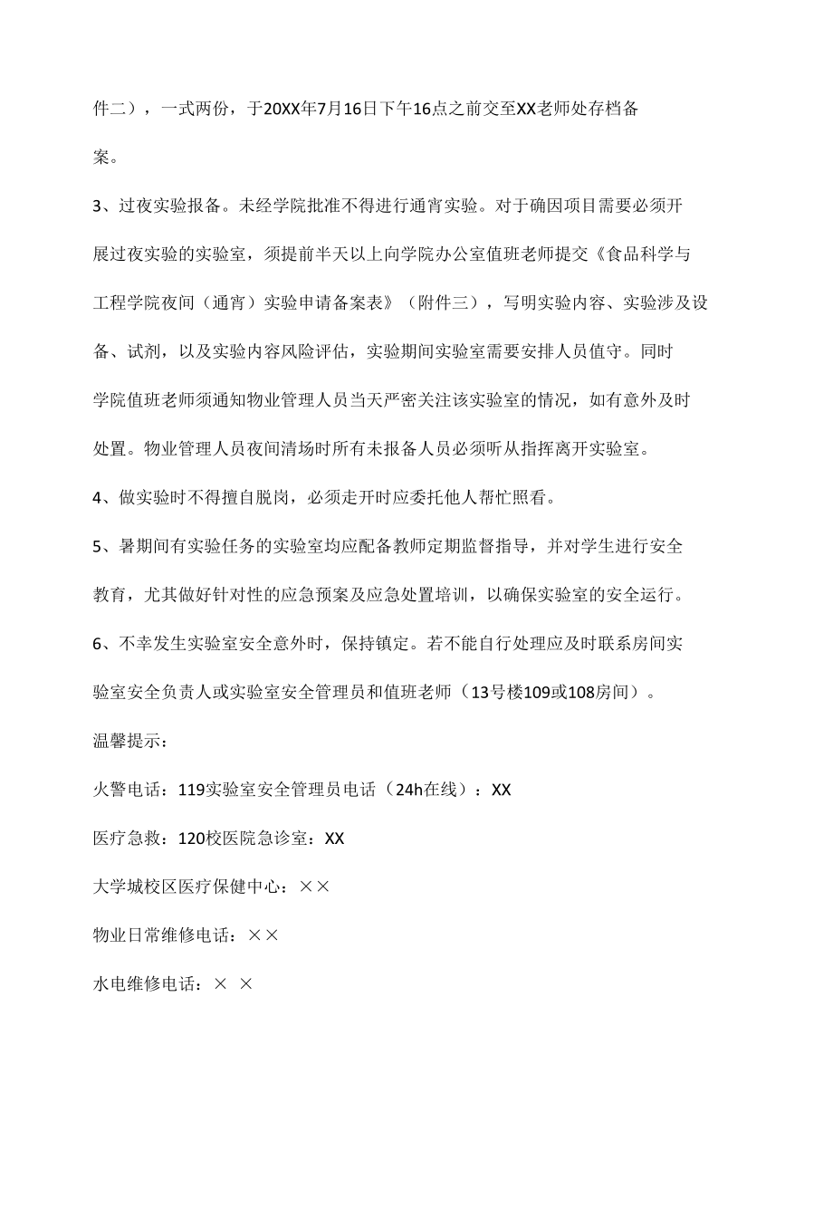 关于做好暑假实验室安全工作的通知.docx_第2页