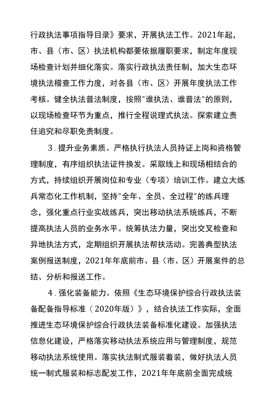 关于建立和完善安康市生态环境综合执法体系的实施方案.docx_第1页