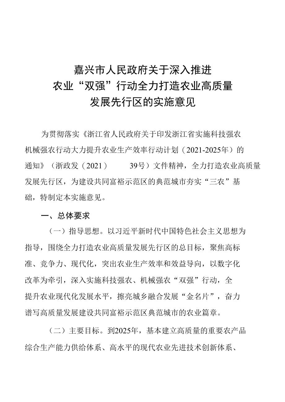 嘉兴市人民政府关于深入推进农业“双强”行动全力打造农业高质量发展先行区的实施意见.docx_第1页