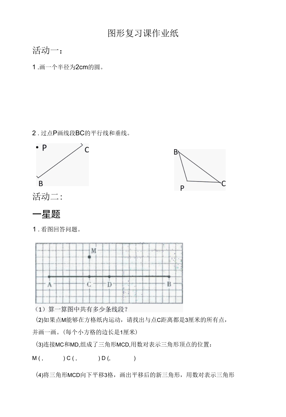 几何复习作业单2公开课.docx_第1页