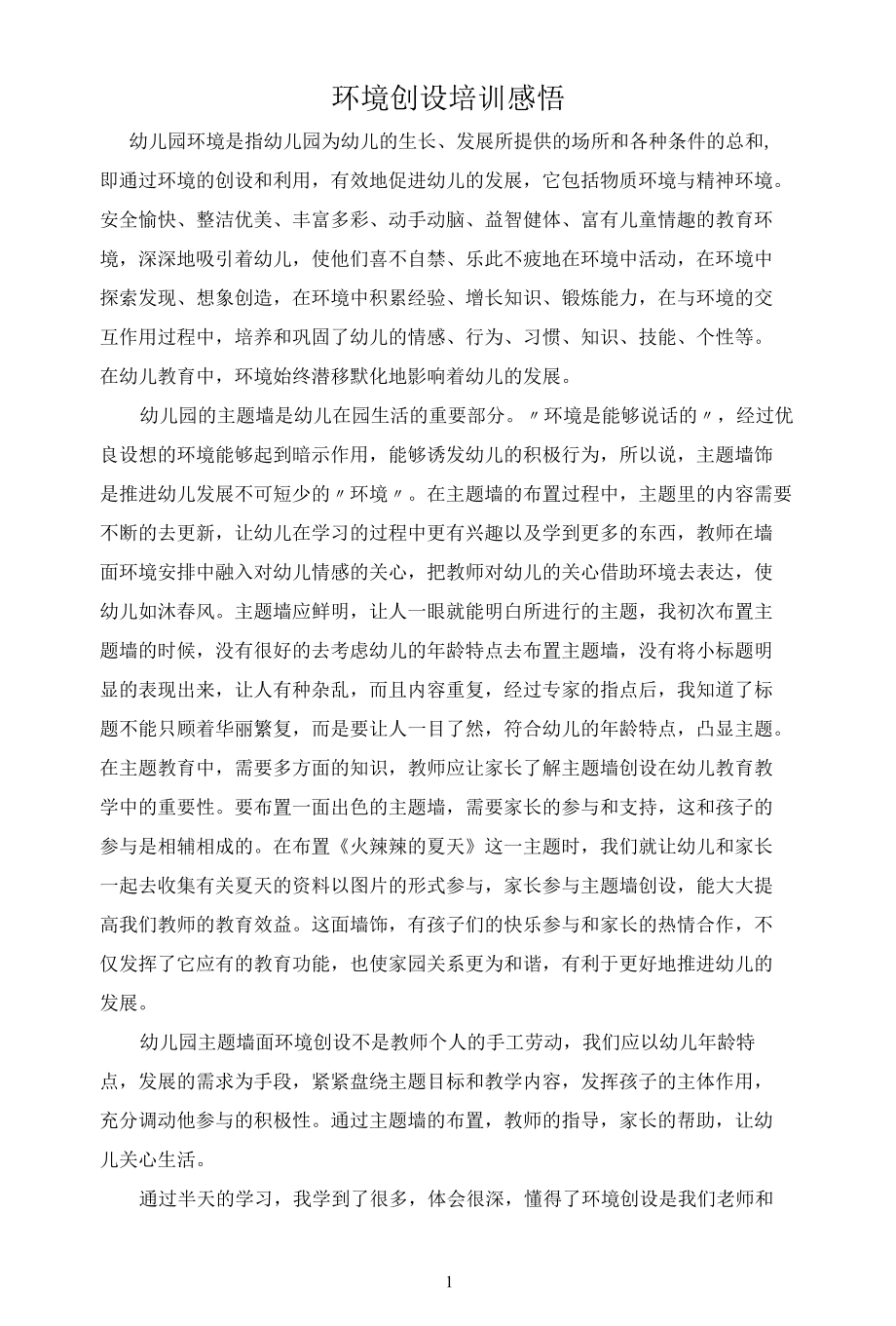 名师教学参考《环境创设培训感悟》.docx_第1页