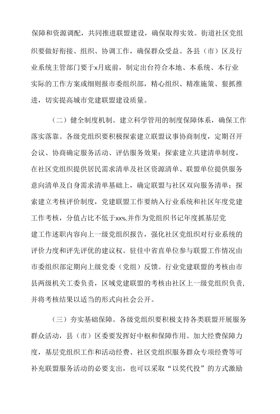 关于构建“城市党建联盟”的指导意见.docx_第1页