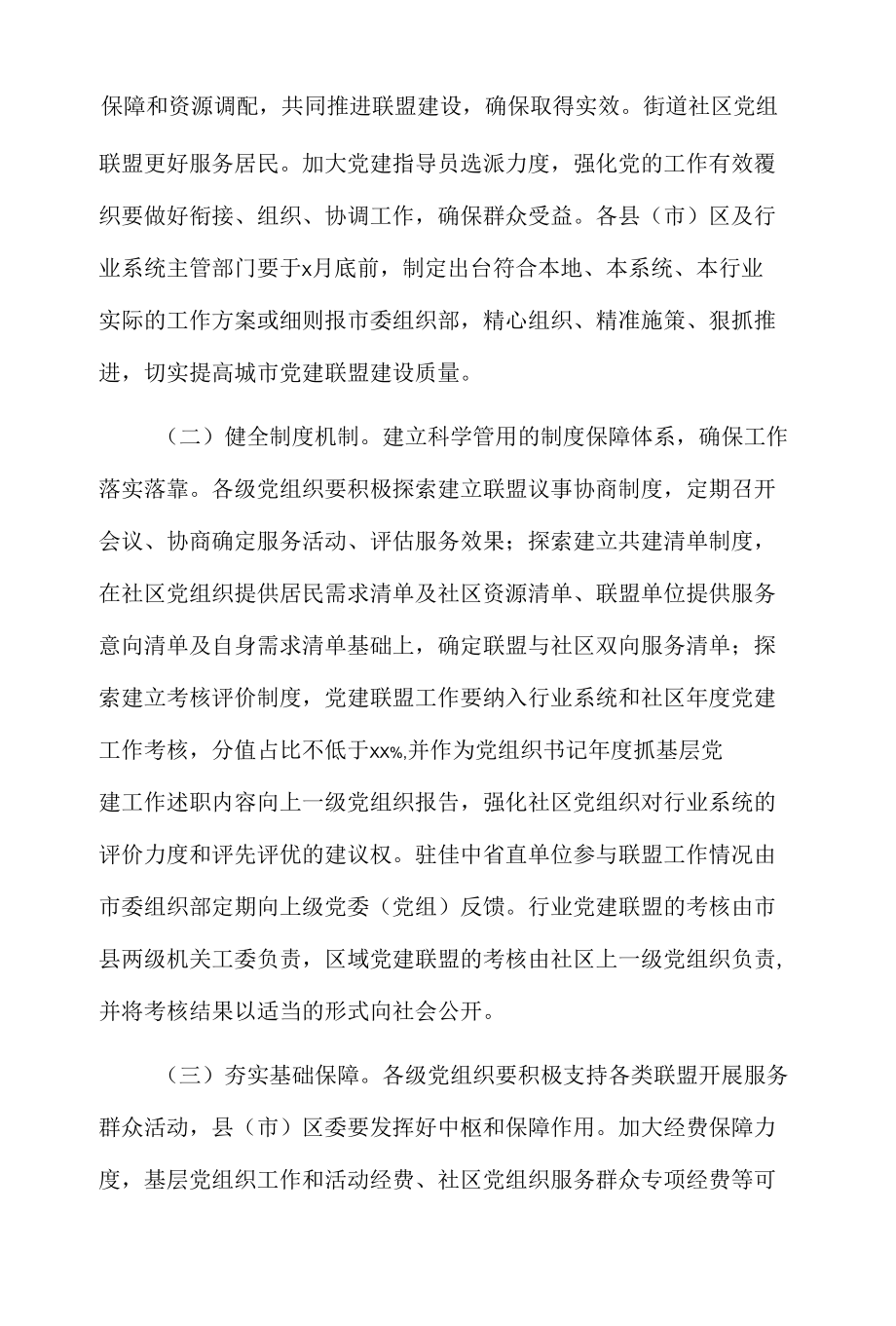 关于构建“城市党建联盟”的指导意见.docx_第2页