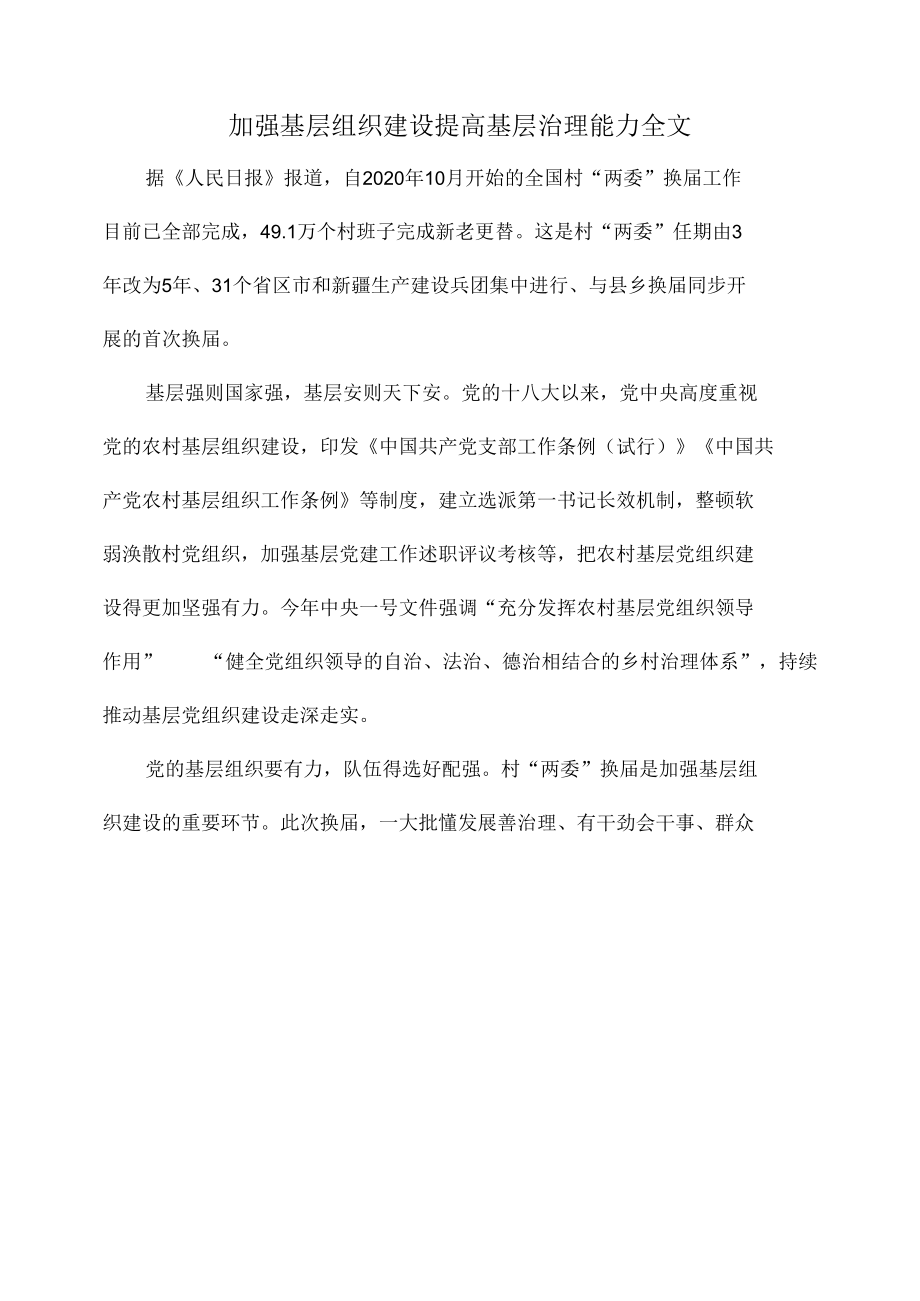 加强基层组织建设提高基层治理能力全文.docx_第1页