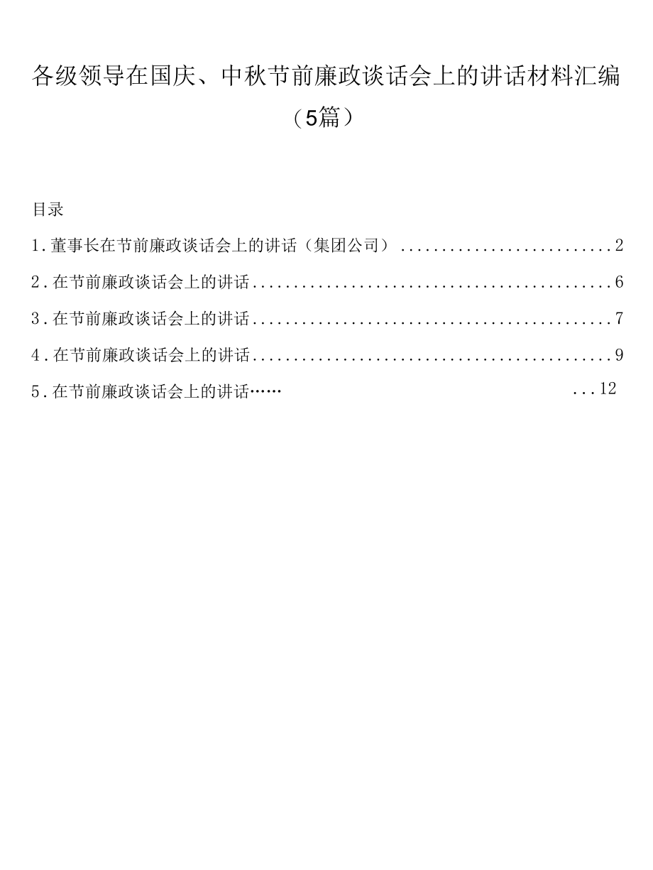 国庆中秋廉政谈话材料5篇.docx_第1页