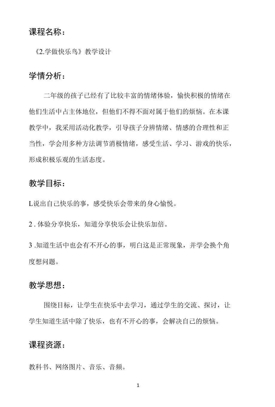 名师教学设计《学做快乐鸟》示范教学教案.docx_第1页