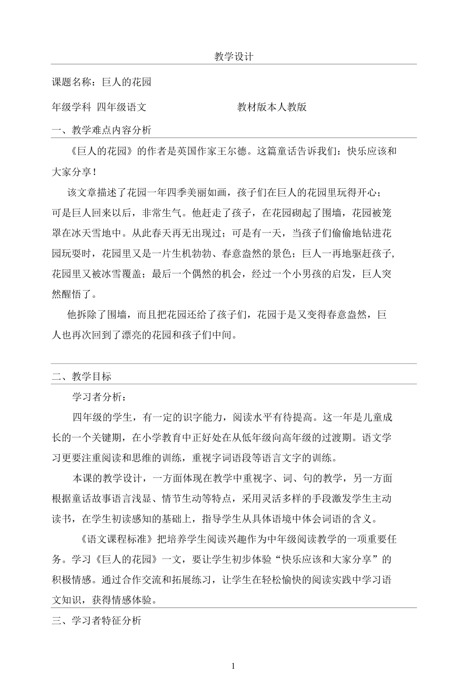 名师教学设计《巨人的花园》示范教学教案.docx_第1页