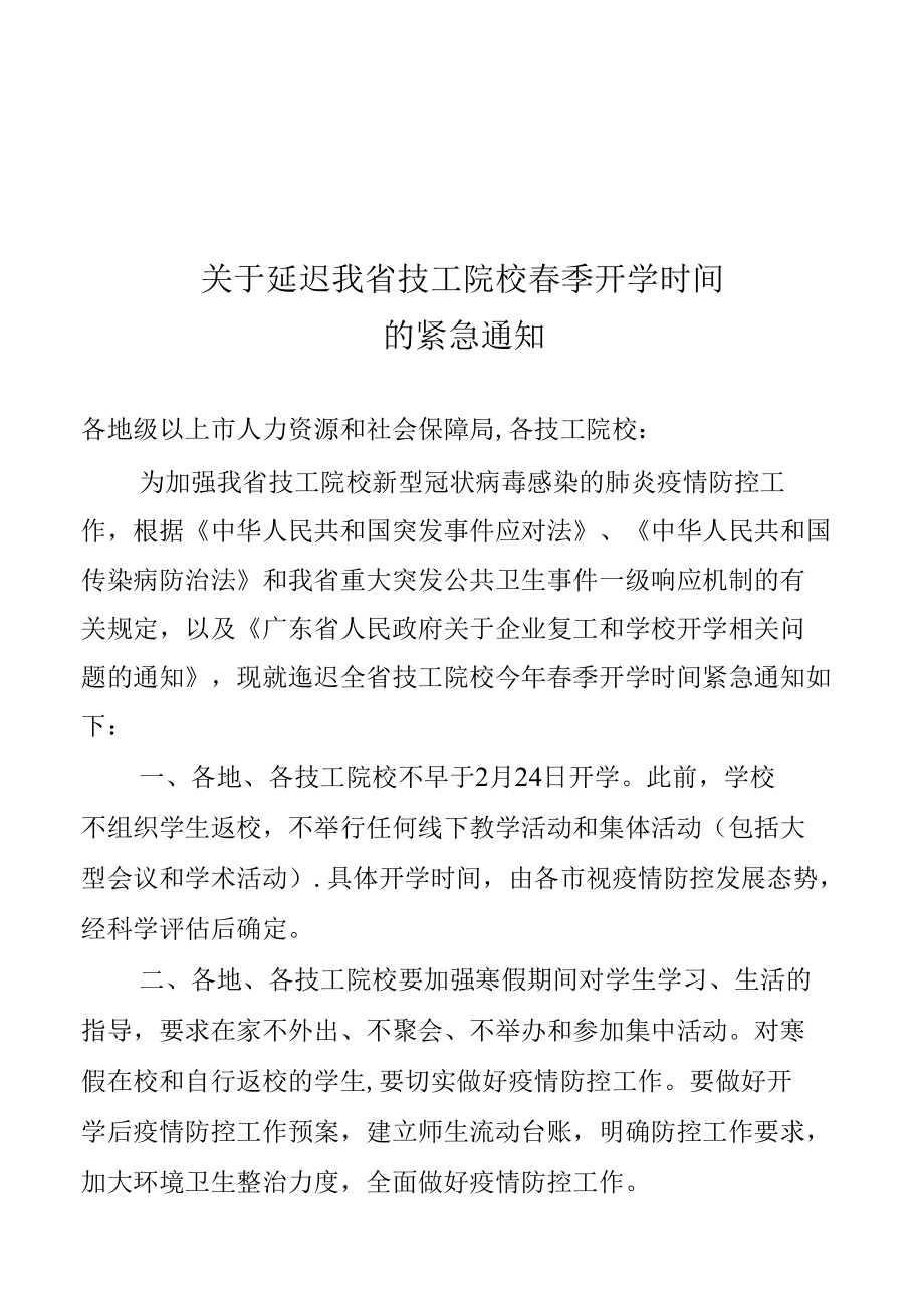 关于延迟我省技工院校春季开学时间的紧急通知.docx_第1页