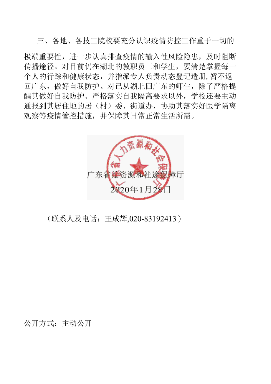 关于延迟我省技工院校春季开学时间的紧急通知.docx_第2页