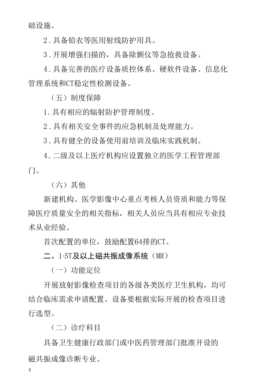 北京自贸区社会办医乙类大型医用设备配置备案建议规范.docx_第2页