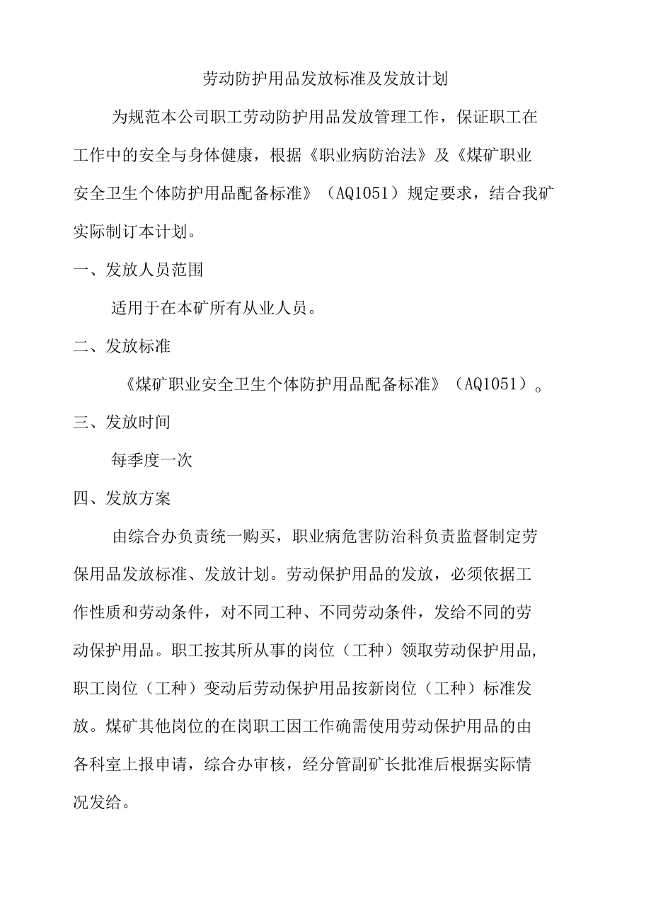 劳动防护用品发放标准及发放计划.docx_第1页