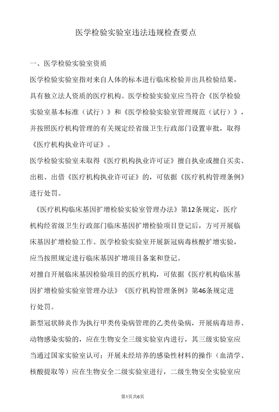 医学检验实验室违法违规检查要点.docx_第1页