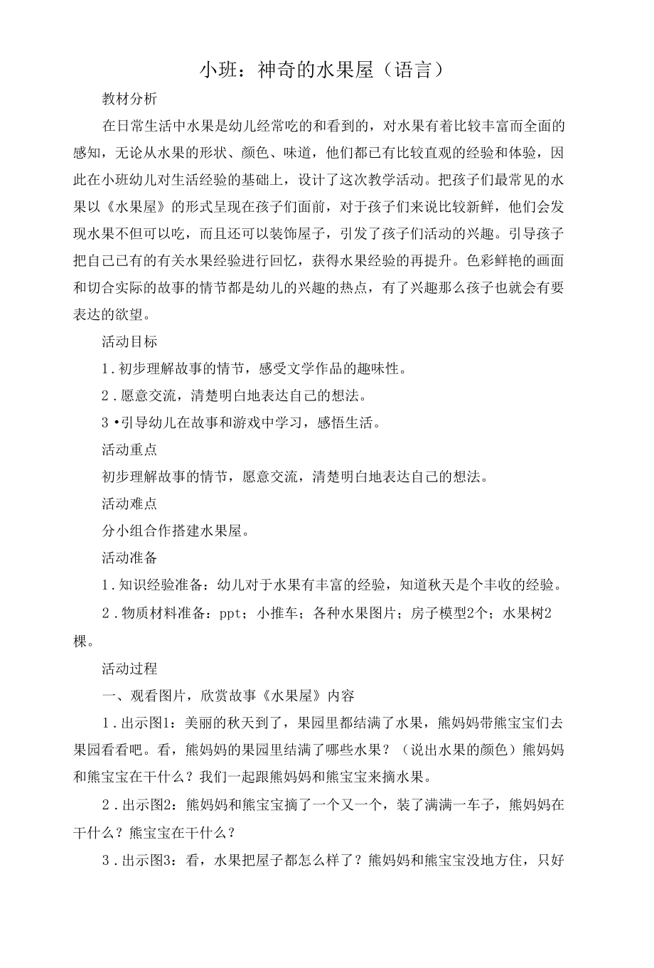 名师教学设计小班语言《神奇的水果屋》示范教学教案.docx_第1页