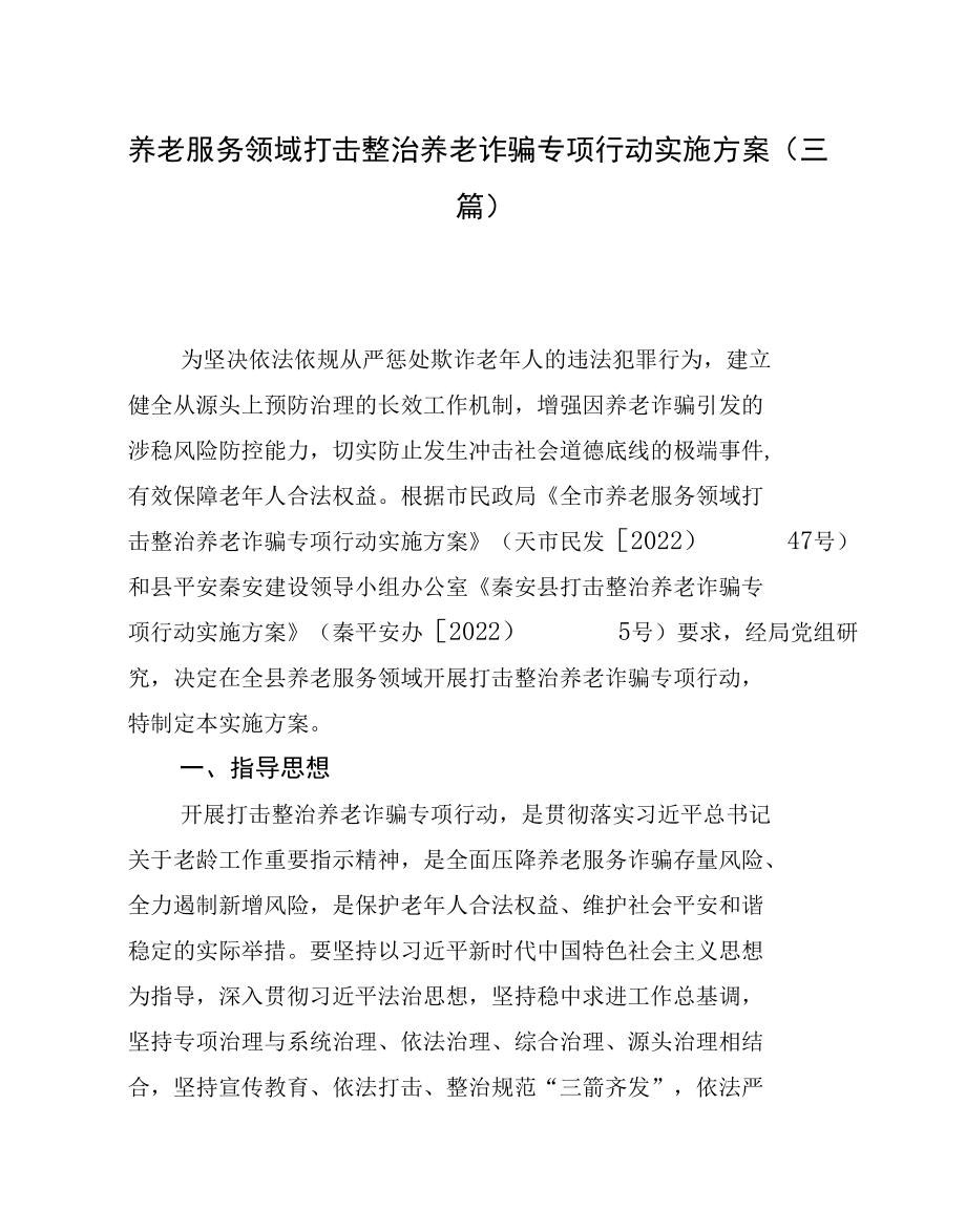 养老服务领域打击整治养老诈骗专项行动实施方案（三篇）.docx_第1页