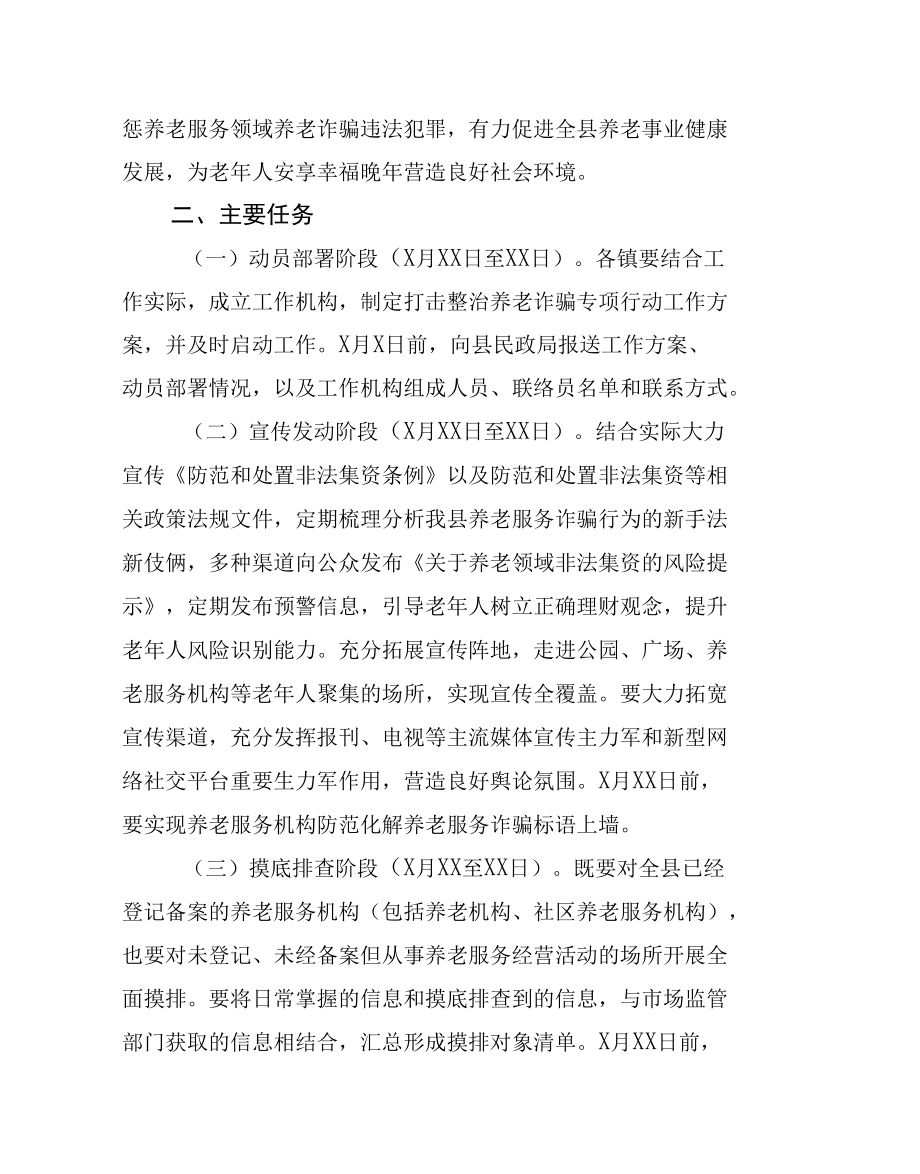 养老服务领域打击整治养老诈骗专项行动实施方案（三篇）.docx_第2页