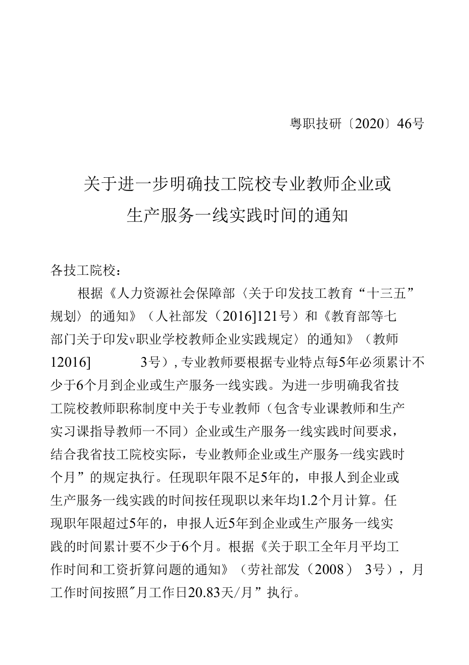 关于进一步明确技工院校专业教师企业或生产服务一线实践时间的通知（粤职技研[2020]46号）.docx_第1页