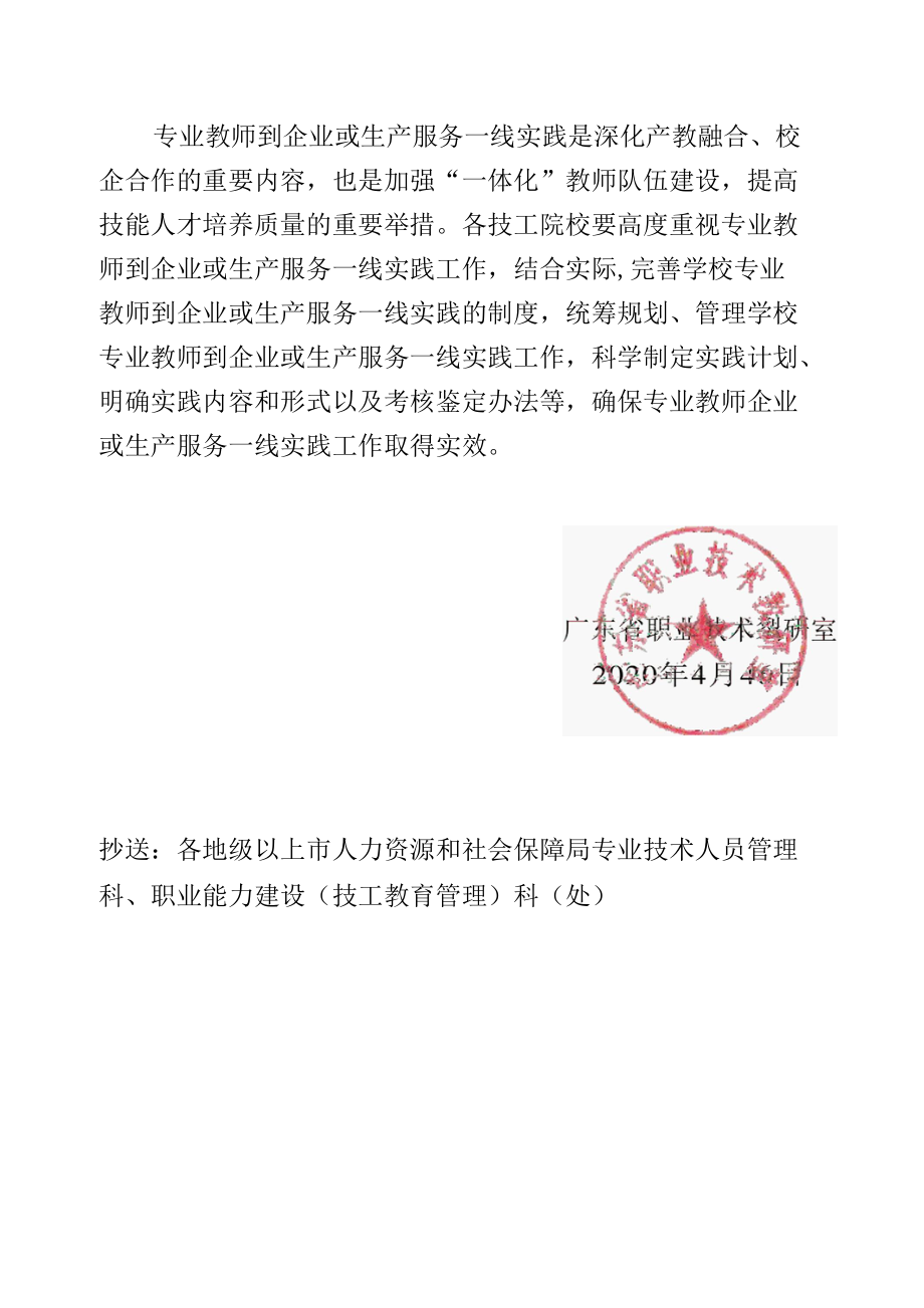 关于进一步明确技工院校专业教师企业或生产服务一线实践时间的通知（粤职技研[2020]46号）.docx_第2页