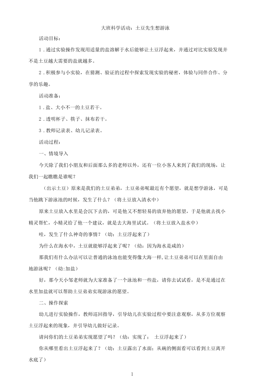 名师教学设计大班科学《土豆先生想游泳》示范教学教案.docx_第1页