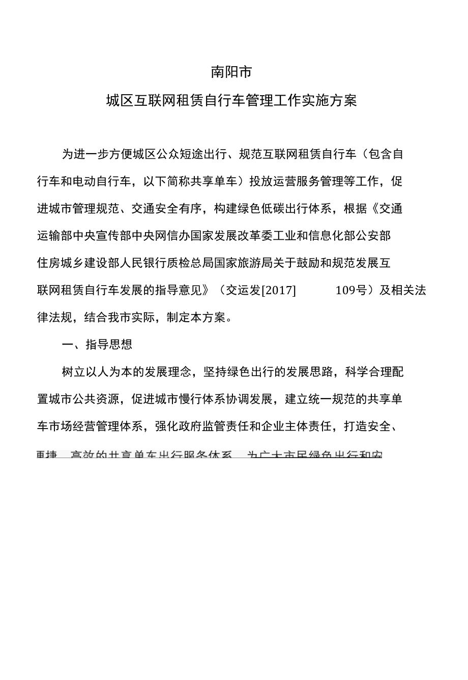 南阳市城区互联网租赁自行车管理工作实施方案（2022年）.docx_第1页