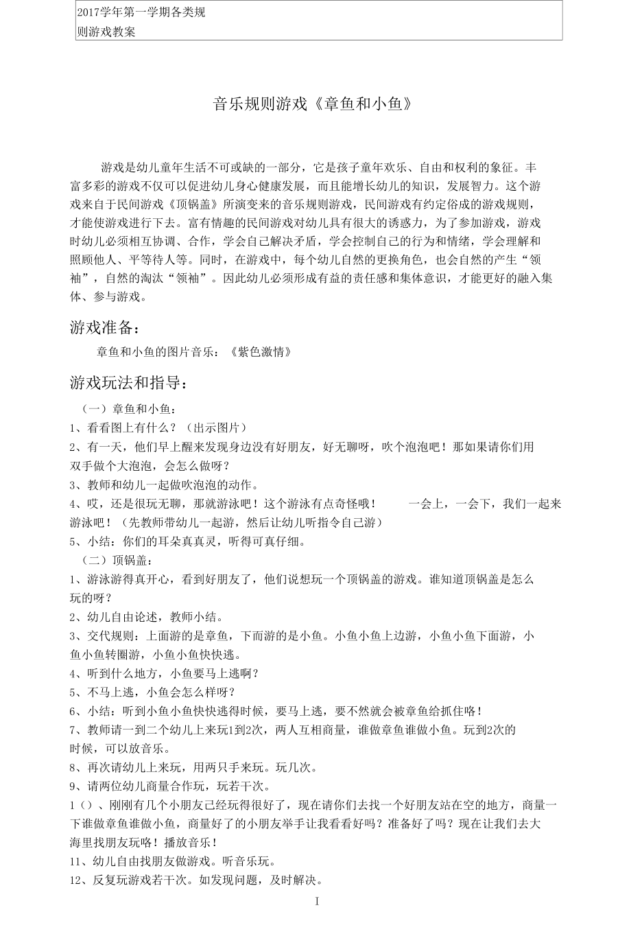 名师教学设计音乐规则游戏《章鱼和小鱼》示范教学教案.docx_第1页