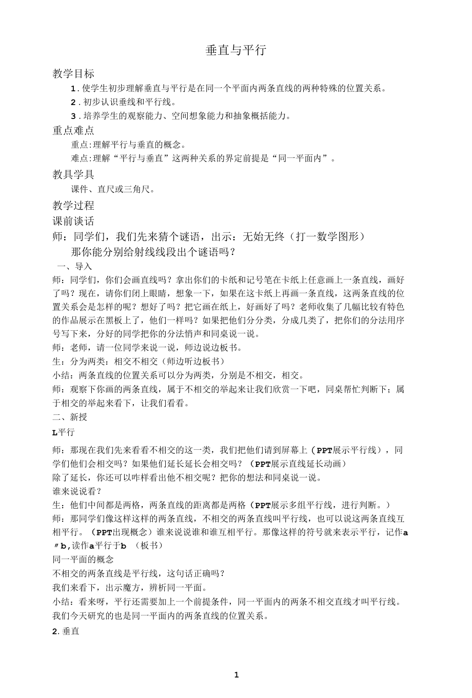 名师教学设计《垂直与平行》示范教学教案.docx_第1页