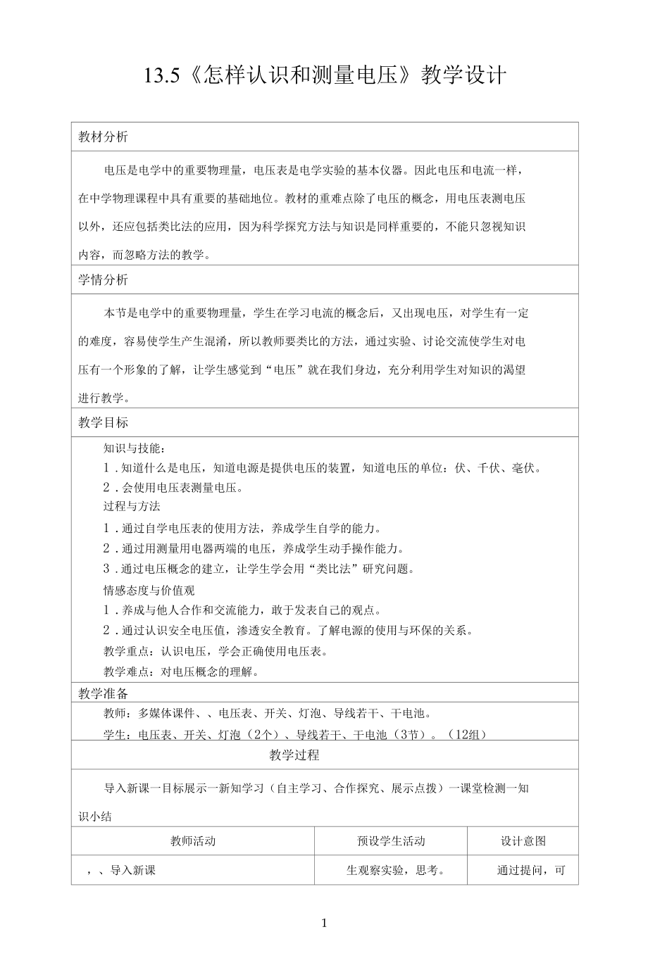 名师教学设计《怎样认识和测量电压》.docx_第1页