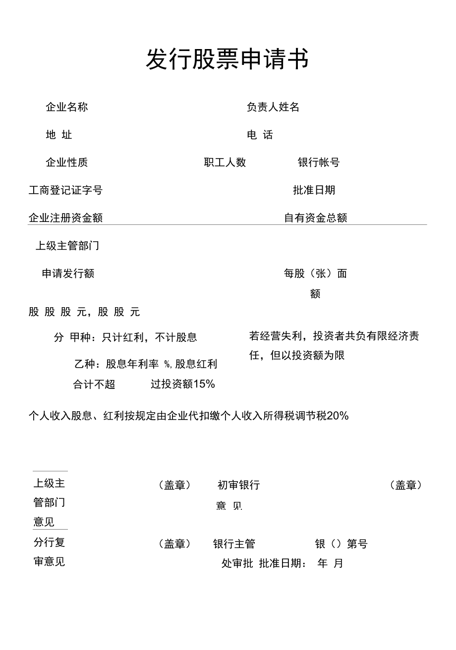 发行股票申请书Word模板.docx_第1页